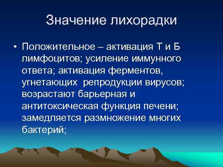 Значение лихорадки • Положительное – активация Т и Б лимфоцитов; усиление иммунного ответа; активация