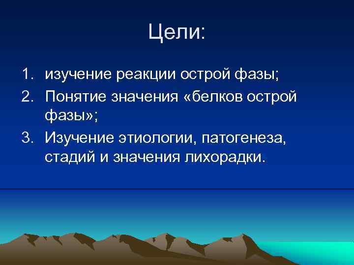 Цели: 1. изучение реакции острой фазы; 2. Понятие значения «белков острой фазы» ; 3.