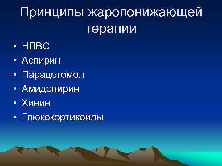 Принципы жаропонижающей терапии • • • НПВС Аспирин Парацетомол Амидопирин Хинин Глюкокортикоиды 