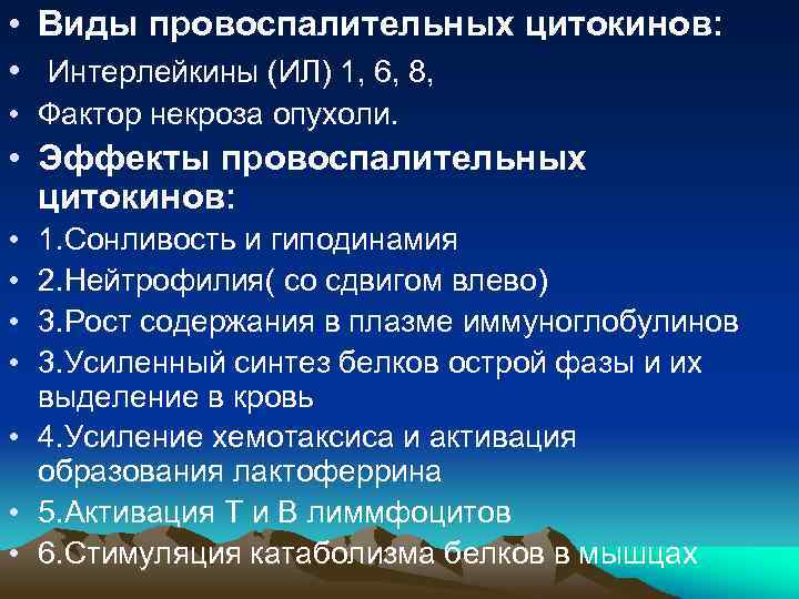  • Виды провоспалительных цитокинов: • Интерлейкины (ИЛ) 1, 6, 8, • Фактор некроза