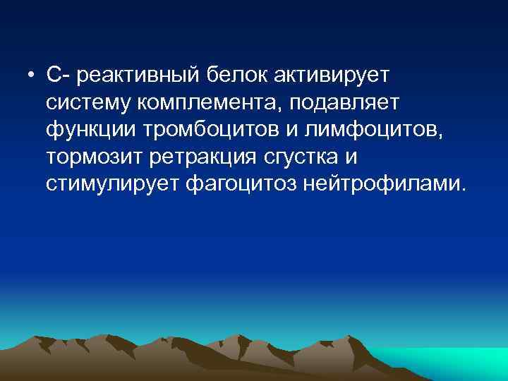  • С- реактивный белок активирует систему комплемента, подавляет функции тромбоцитов и лимфоцитов, тормозит