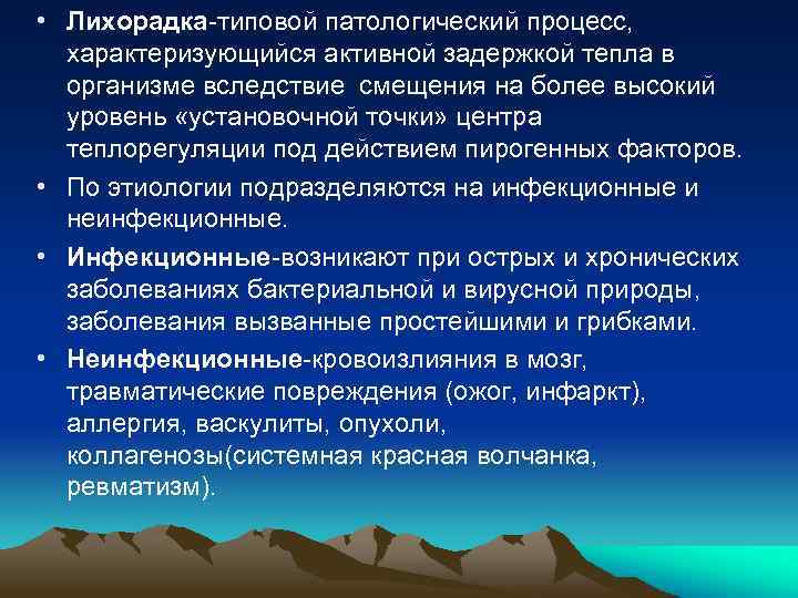  • Лихорадка-типовой патологический процесс, характеризующийся активной задержкой тепла в организме вследствие смещения на