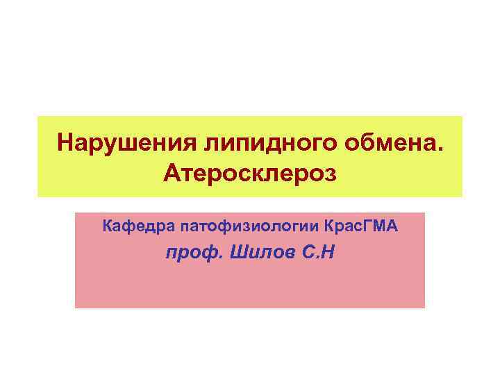 Нарушения липидного обмена. Атеросклероз Кафедра патофизиологии Крас. ГМА проф. Шилов С. Н 