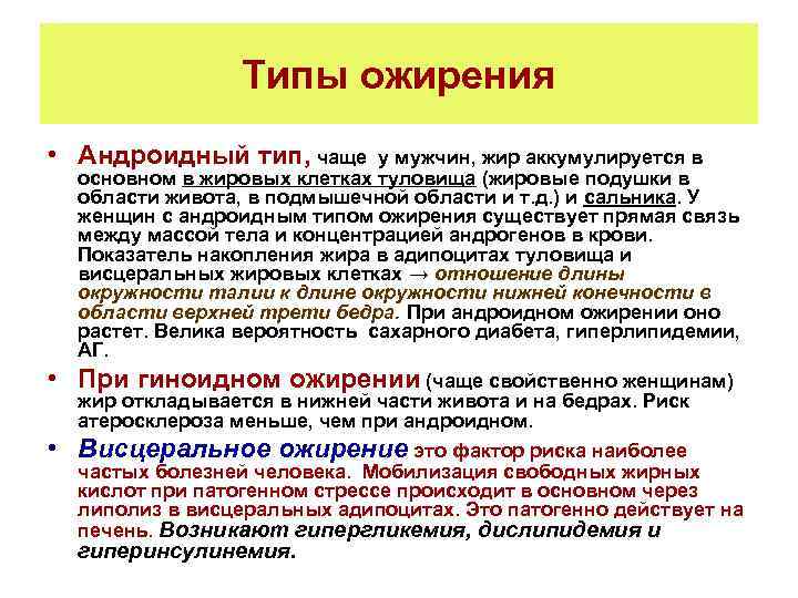 Типы ожирения • Андроидный тип, чаще у мужчин, жир аккумулируется в основном в жировых