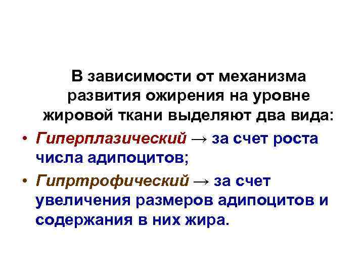 В зависимости от механизма развития ожирения на уровне жировой ткани выделяют два вида: •