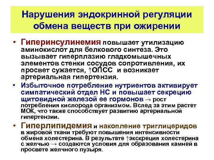 Нарушения эндокринной регуляции обмена веществ при ожирении • Гиперинсулинемия повышает утилизацию аминокислот для белкового