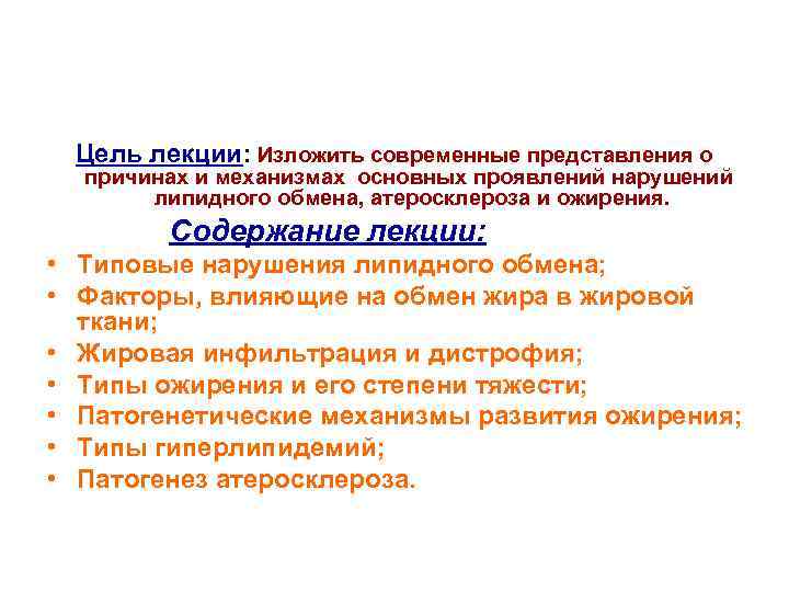 Цель лекции: Изложить современные представления о причинах и механизмах основных проявлений нарушений липидного обмена,