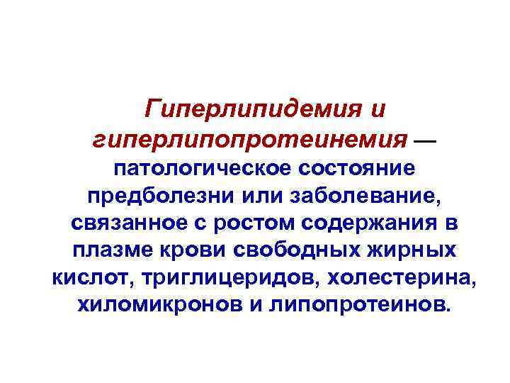 Гиперлипидемия и гиперлипопротеинемия — патологическое состояние предболезни или заболевание, связанное с ростом содержания в