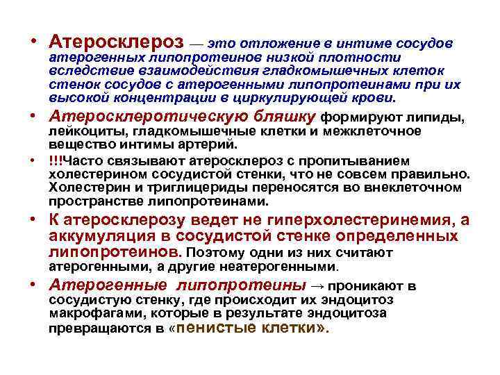  • Атеросклероз — это отложение в интиме сосудов атерогенных липопротеинов низкой плотности вследствие