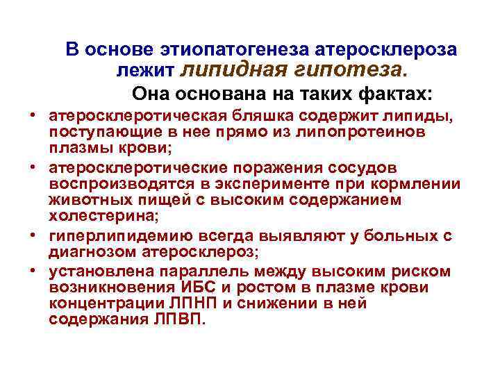 В основе этиопатогенеза атеросклероза лежит липидная гипотеза. Она основана на таких фактах: • атеросклеротическая