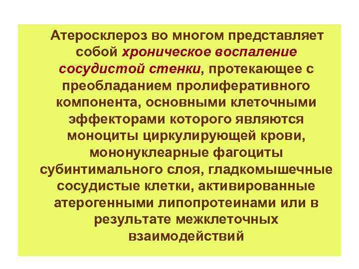 Атеросклероз во многом представляет собой хроническое воспаление сосудистой стенки, протекающее с преобладанием пролиферативного компонента,