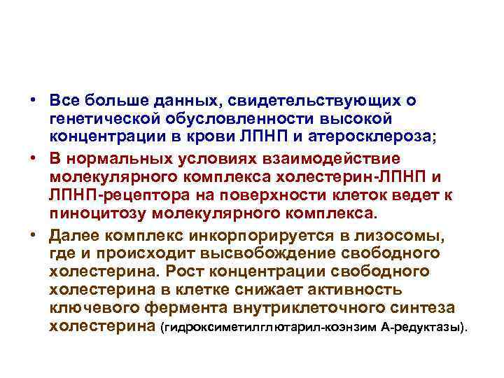  • Все больше данных, свидетельствующих о генетической обусловленности высокой концентрации в крови ЛПНП