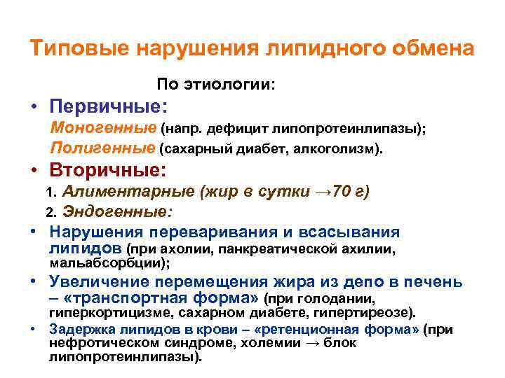 Типовые нарушения липидного обмена По этиологии: • Первичные: Моногенные (напр. дефицит липопротеинлипазы); Полигенные (сахарный