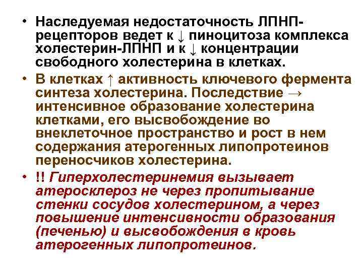  • Наследуемая недостаточность ЛПНПрецепторов ведет к ↓ пиноцитоза комплекса холестерин-ЛПНП и к ↓