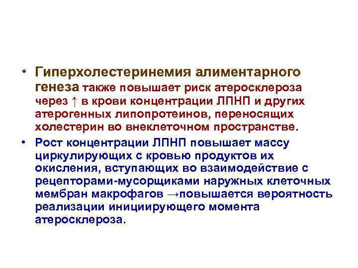  • Гиперхолестеринемия алиментарного генеза также повышает риск атеросклероза через ↑ в крови концентрации