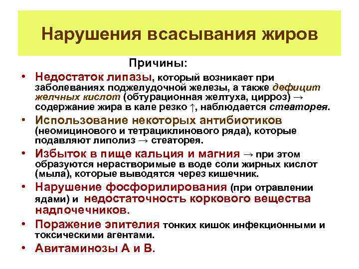 Нарушения всасывания жиров Причины: • Недостаток липазы, который возникает при • • • заболеваниях