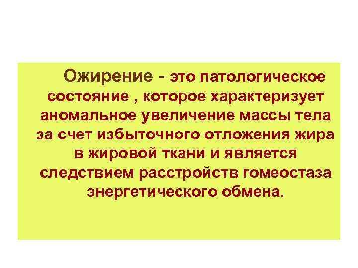 Ожирение - это патологическое состояние , которое характеризует аномальное увеличение массы тела за счет