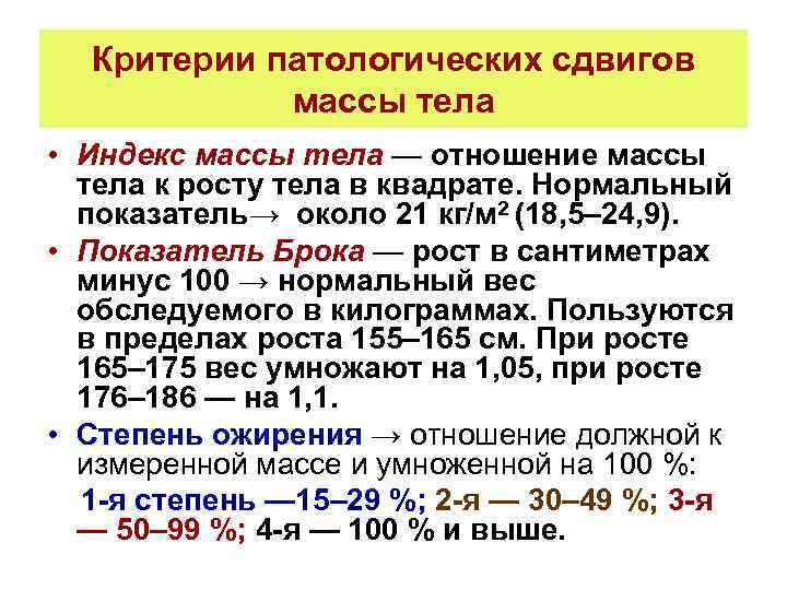 Критерии патологических сдвигов массы тела • Индекс массы тела — отношение массы тела к
