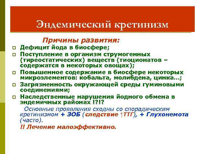 Кретинизм это. Причину эндемического кретинизма. Причины заболевания кретинизм. Кретинизм причины развития.