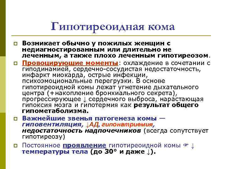 Гипотиреоидная кома p p Возникает обычно у пожилых женщин с недиагностированным или длительно не