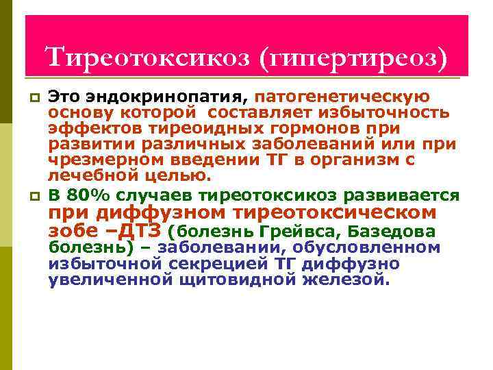 Тиреотоксикоз (гипертиреоз) p p Это эндокринопатия, патогенетическую основу которой составляет избыточность эффектов тиреоидных гормонов