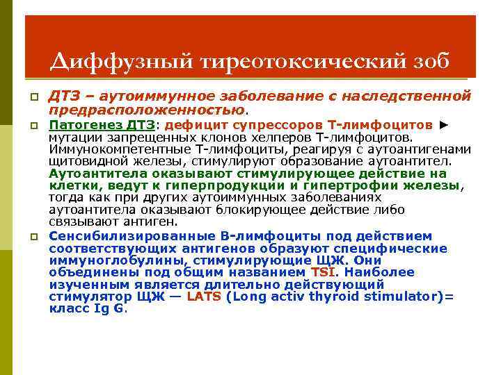 Диффузный тиреотоксический зоб p p p ДТЗ – аутоиммунное заболевание с наследственной предрасположенностью. Патогенез