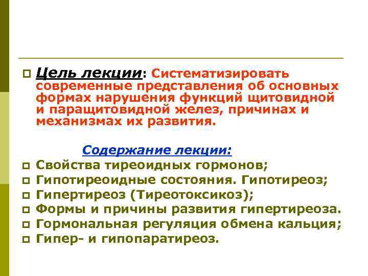 p p p p Цель лекции: Систематизировать современные представления об основных формах нарушения функций