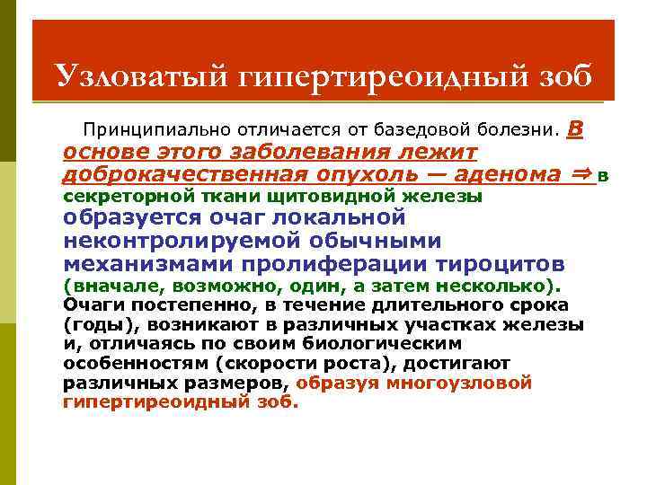 Узловатый гипертиреоидный зоб Принципиально отличается от базедовой болезни. В основе этого заболевания лежит доброкачественная