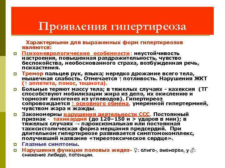 Проявления гипертиреоза p p p Характерными для выраженных форм гипертиреозов являются: Психоневрологические особенности: неустойчивость