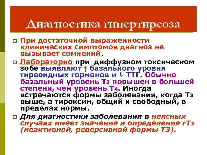 Диагностика гипертиреоза p p p При достаточной выраженности клинических симптомов диагноз не вызывает сомнений.