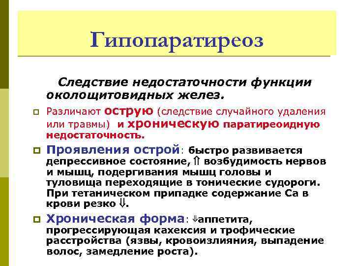 Гипопаратиреоз p Следствие недостаточности функции околощитовидных желез. Различают острую (следствие случайного удаления или травмы)