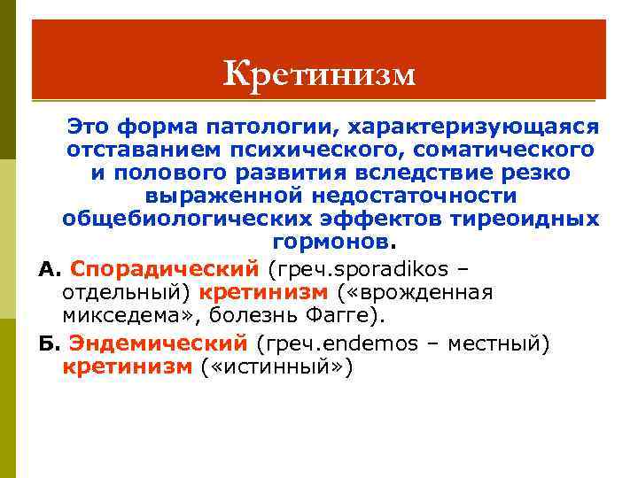 Кретинизм это. Спорадический кретинизм это. Кретинизм эндемический и спорадический.