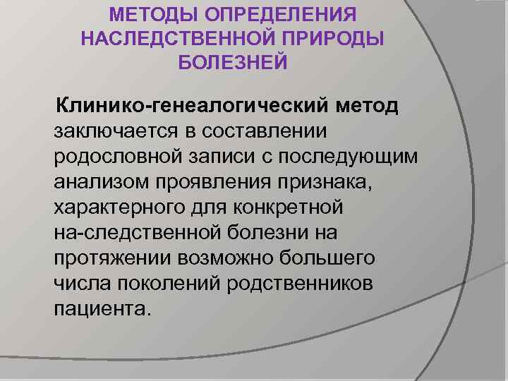 МЕТОДЫ ОПРЕДЕЛЕНИЯ НАСЛЕДСТВЕННОЙ ПРИРОДЫ БОЛЕЗНЕЙ Клинико-генеалогический метод заключается в составлении родословной записи с последующим
