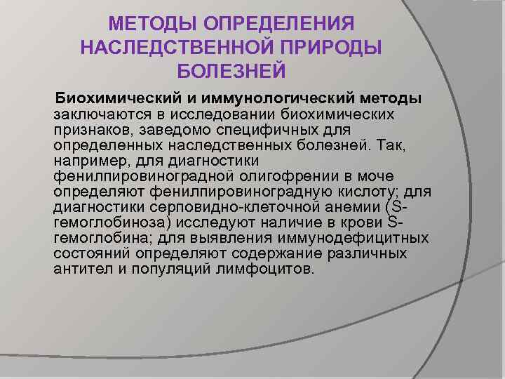 МЕТОДЫ ОПРЕДЕЛЕНИЯ НАСЛЕДСТВЕННОЙ ПРИРОДЫ БОЛЕЗНЕЙ Биохимический и иммунологический методы заключаются в исследовании биохимических признаков,