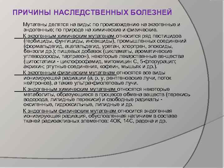 ПРИЧИНЫ НАСЛЕДСТВЕННЫХ БОЛЕЗНЕЙ Мутагены делятся на виды: по происхождению на экзогенные и эндогенные; по