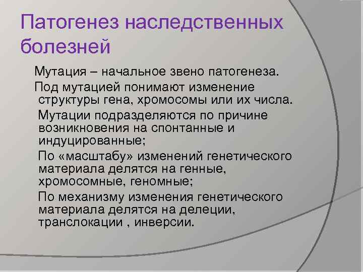 Патогенез наследственных болезней Мутация – начальное звено патогенеза. Под мутацией понимают изменение структуры гена,