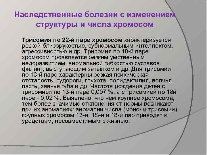 Наследственные болезни с изменением структуры и числа хромосом Трисомия по 22 -й паре хромосом