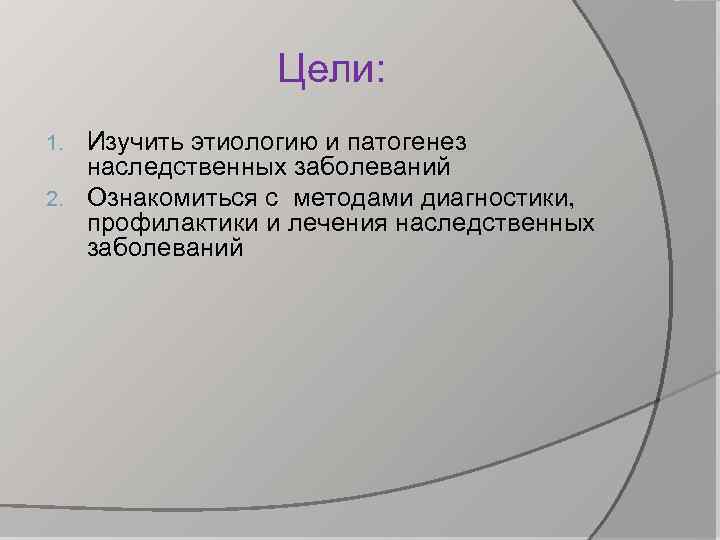 Цели: Изучить этиологию и патогенез наследственных заболеваний 2. Ознакомиться с методами диагностики, профилактики и