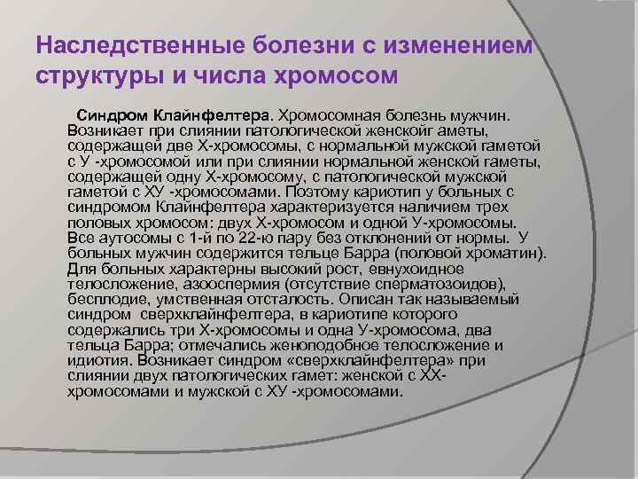 Наследственные болезни с изменением структуры и числа хромосом Синдром Клайнфелтера. Хромосомная болезнь мужчин. Возникает