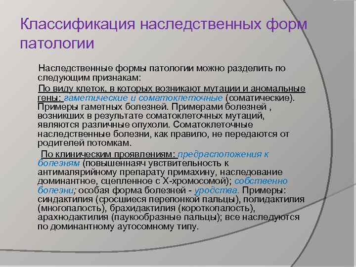 Классификация наследственных форм патологии Наследственные формы патологии можно разделить по следующим признакам: По виду