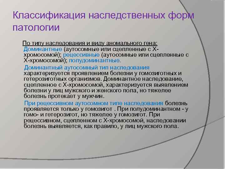 Классификация наследственных форм патологии По типу наследования и виду аномального гена: Доминантные (аутосомные или
