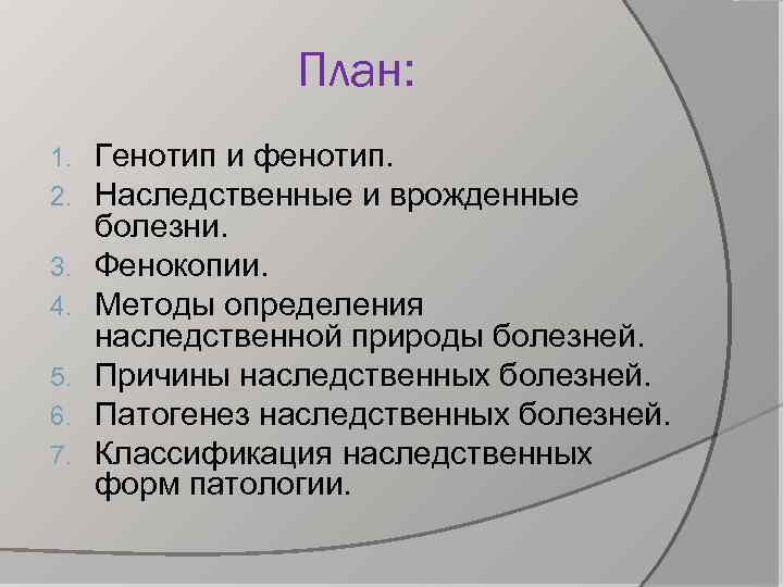 План: 1. 2. 3. 4. 5. 6. 7. Генотип и фенотип. Наследственные и врожденные