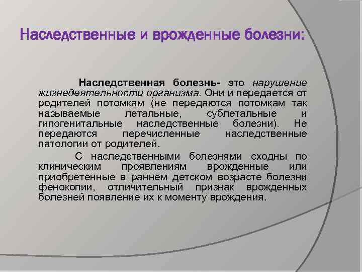 Наследственные и врожденные болезни: Наследственная болезнь- это нарушение жизнедеятельности организма. Они и передается от