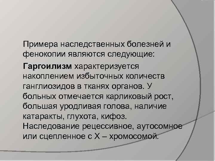  Примера наследственных болезней и фенокопии являются следующие: Гаргоилизм характеризуется накоплением избыточных количеств ганглиозидов