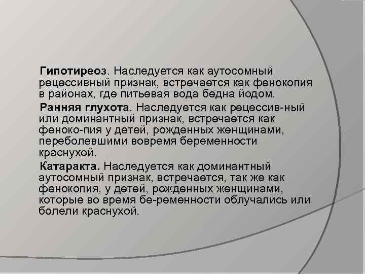 Гипотиреоз. Наследуется как аутосомный рецессивный признак, встречается как фенокопия в районах, где питьевая вода