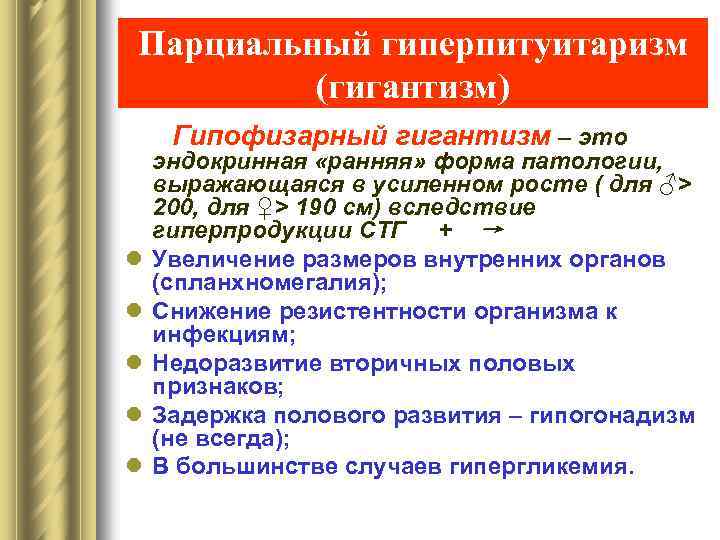Парциальный гиперпитуитаризм (гигантизм) Гипофизарный гигантизм – это l l l эндокринная «ранняя» форма патологии,