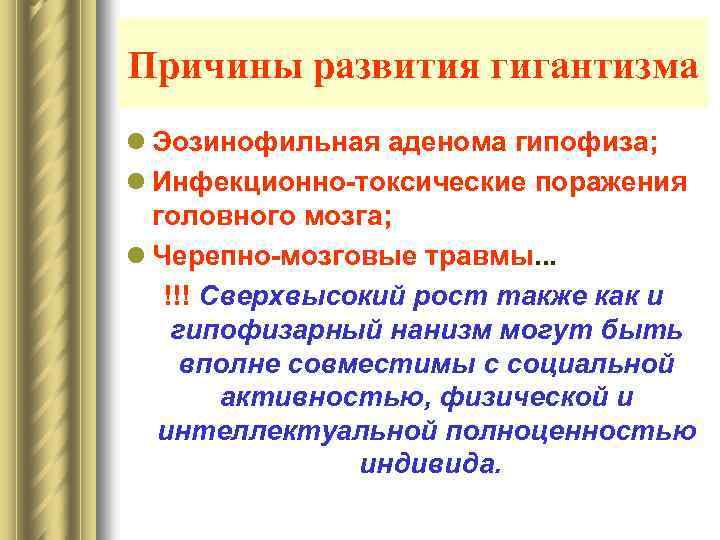 Причины развития гигантизма l Эозинофильная аденома гипофиза; l Инфекционно-токсические поражения головного мозга; l Черепно-мозговые