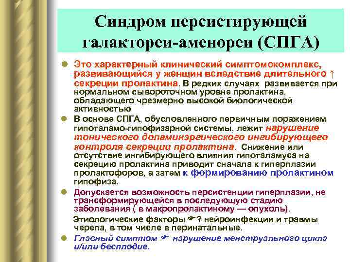 Синдром персистирующей галактореи-аменореи (СПГА) l Это характерный клинический симптомокомплекс, развивающийся у женщин вследствие длительного
