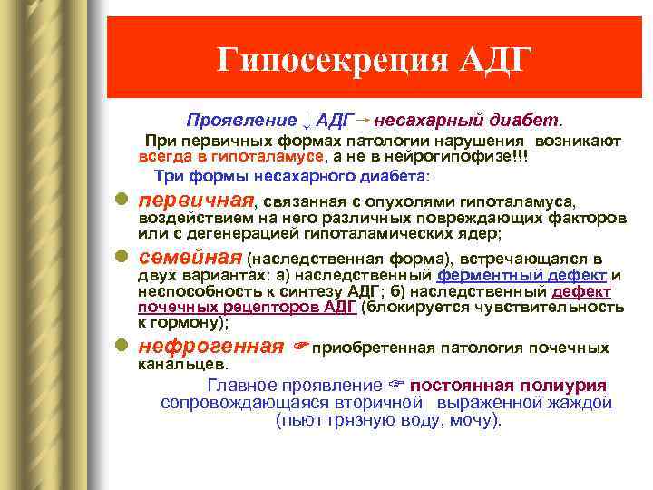 Гипосекреция АДГ Проявление ↓ АДГ→ несахарный диабет. При первичных формах патологии нарушения возникают всегда