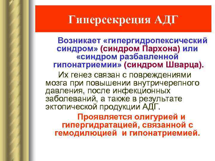 Гиперсекреция АДГ Возникает «гипергидропексический синдром» (синдром Пархона) или «синдром разбавленной гипонатриемии» (синдром Шварца). Их